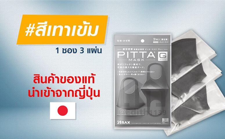 PITTA MASK , ผ้าปิดปาก, ปกป้องฝุ่นควัน, มลพิษ , นวัตกรรมใหม่