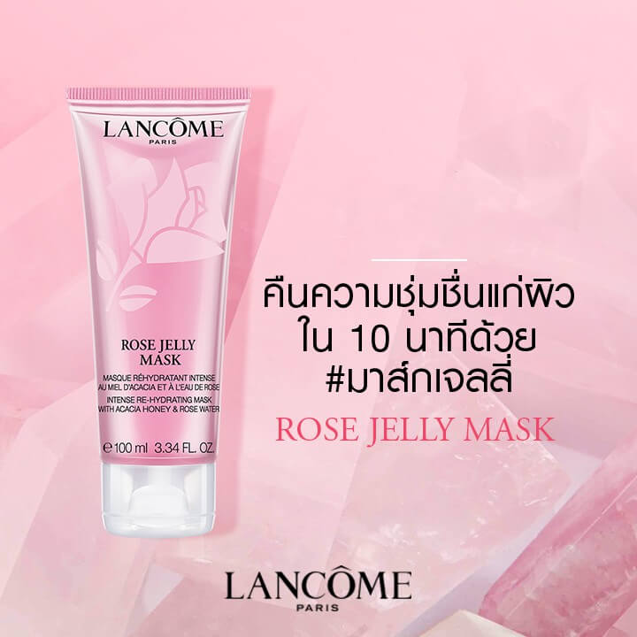 Lancome, Lancome Rose Jelly Mask, Lancome Rose Jelly Mask Intense Re-Hydrating Mask, Lancome Rose Jelly Mask Intense Re-Hydrating Mask 15ml, Lancome Rose Jelly Mask Intense Re-Hydrating Mask รีวิว, มาสก์กุหลาบ, ผิวขาดน้ำ, ขาวกระจ่างใส