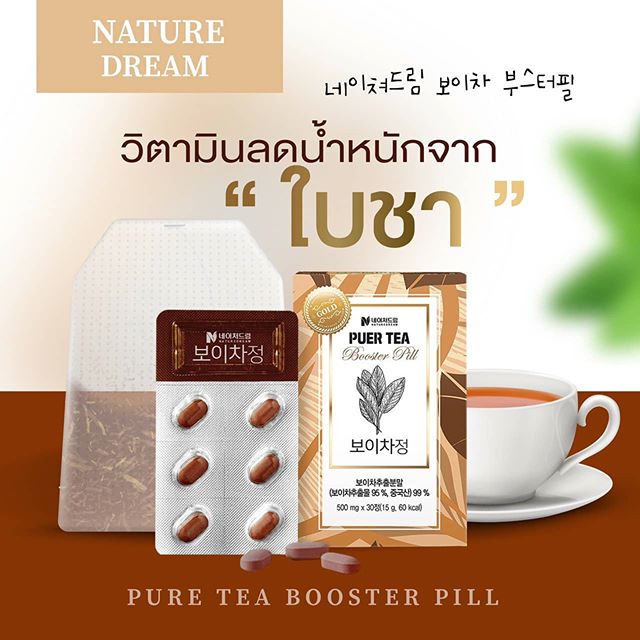 NATURE DREAM, NATURE DREAM Puer Tea Booster Pill, NATURE DREAM Puer Tea Booster Pill 500mg x 30 เม็ด, NATURE DREAM Puer Tea Booster Pill รีวิว, วิตามิน, ควบคุมน้ำหนัก, ลดน้ำหนัก, เผาผลาญ, ดักจับไขมัน