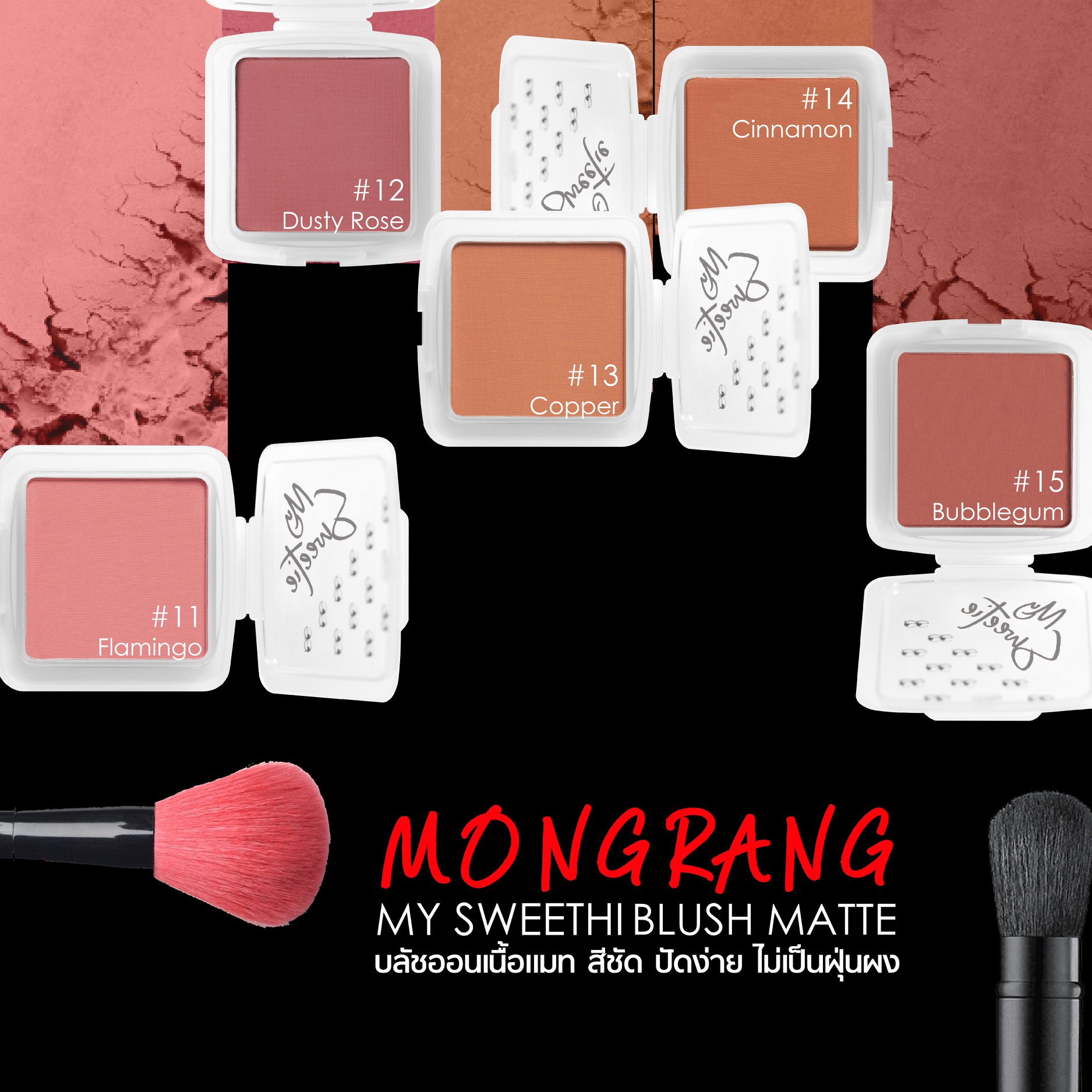 Mongrang, มองแรง, Mongrang My Sweethi, Mongrang My Sweethi Blush, Mongrang My Sweethi Blush Matte, Mongrang My Sweethi Blush Matte 2.5g, Mongrang My Sweethi Blush Matte #10 2.5g, บลัชออน, บลัชออนเนื้อแมตต์