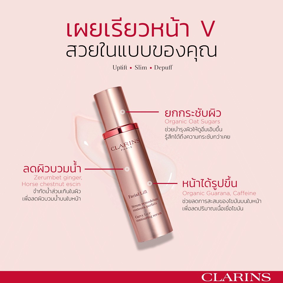 CLARINS, CLARINS Facial Lift Curvy Contouring Serum, CLARINS Facial Lift Curvy Contouring Serum 100ml, CLARINS Facial Lift Curvy Contouring Serum รีวิว, เซรั่ม, เซรั่ม CLARINS, หน้า V, ลดหน้าบวม, เซรั่มยกกระชับ