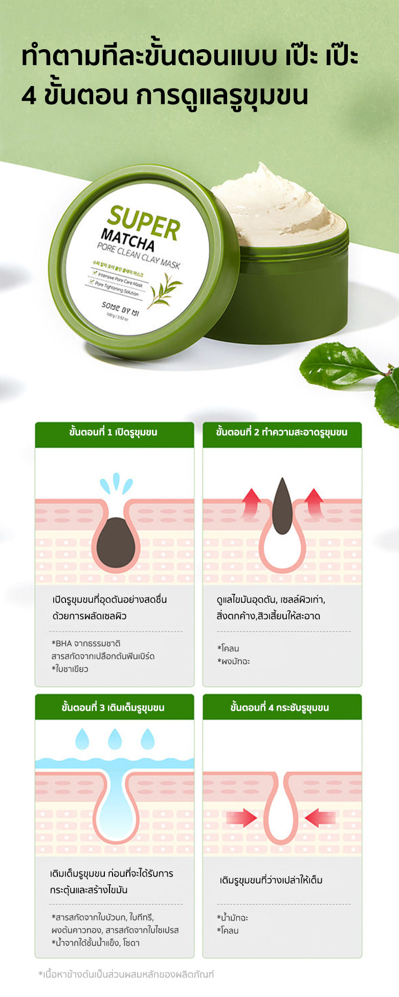 Some By Mi Super Matcha Pore Clean Clay Mask 100 g  กำจัดทุกปัญหารูขุมขน ด้วยซุปเปอร์ทมัทฉะโคลน ขจัดความมัน ขจัดสิ่งสกปรกตกค้าง กำจัดสิวเสี้ยน สิวอุดตัน ให้รูขุมขนกระชับ