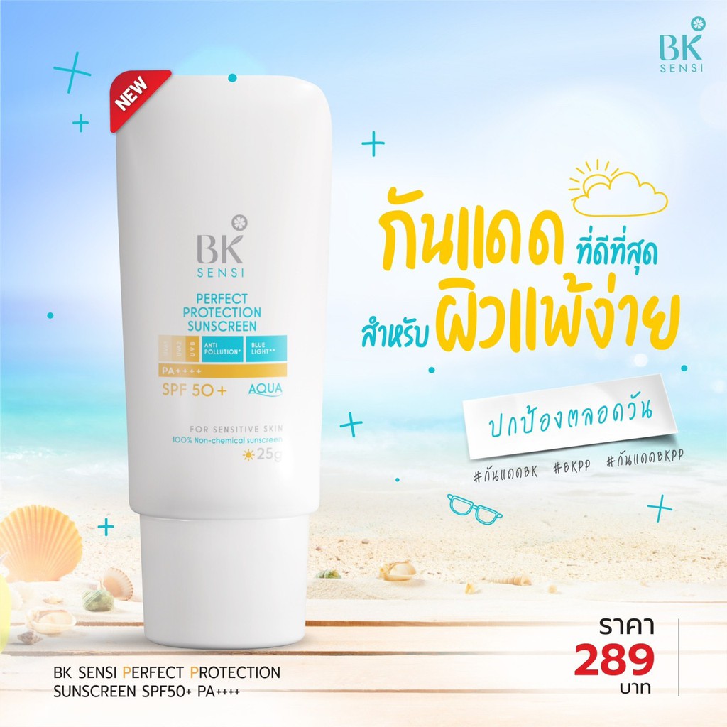 BK MASK, BK MASK รีวิว, BK MASK ราคา, BK MASK Sensi Perfect Protection Sunscreen, BK MASK Sensi Perfect Protection Sunscreen SPF50+ PA++++, BK MASK Sensi Perfect Protection Sunscreen SPF50+ PA++++ 25g, BK MASK Sensi Perfect Protection Sunscreen รีวิว, BK MASK Sensi Perfect Protection Sunscreen SPF50+ PA++++ กันแดดสูตรน้ำ, ครีมกันแดด, กันแดด, กันแดด BK MASK