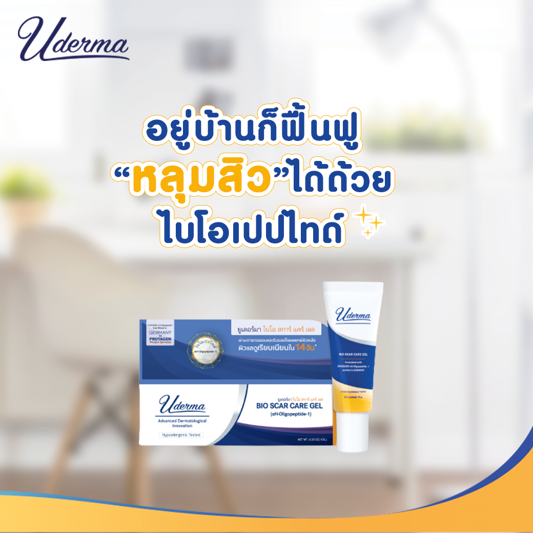 Uderma, Uderma รีวิว, Uderma ราคา, Uderma Bio Scar Care Gel, Uderma Bio Scar Care Gel รีวิว, Uderma Bio Scar Care Gel ราคา, Uderma Bio Scar Care Gel 10g, Uderma Bio Scar Care Gel 10g เจลบำรุง, Uderma Bio Scar Care Gel หลุมสิว, 